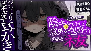 《🐺KU100》陰キャだけど意外と包容力のあるネ友のジットリぼそぼそ耳かき【書き下ろし┆ASMR┆男性向け┆シチュエーションボイス】 [upl. by Deana]