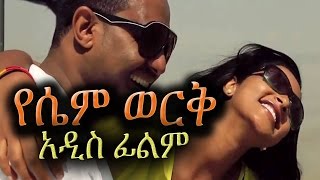 Ethiopian Movie  Yesem Werk የሴም ወርቅ  NEW Amharic Film 2016 from DireTube [upl. by Rhianna]