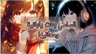 أسماء بنات يابانية ومعانيها 🍃✨❤ [upl. by Suhail]