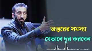 অন্তরের সমস্যা যেভাবে দূর করবেন। Nouman Ali Khan new lecture [upl. by Arrais]