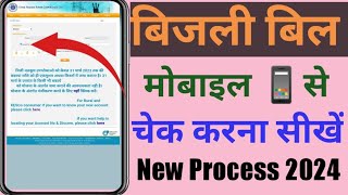 बिजली बिल कैसे चेक करें 20240  mobile se bijli bill kaise check kare How to check electricity bill [upl. by Yreva693]