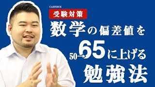 数学を得意分野に！5ヶ月で偏差値を50から65に上げる勉強法！ [upl. by Adlare704]