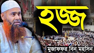 হজ্জ  মুজাফফর বিন মহসিন Hajj by Mujaffor bin Mohsin  New Bangla Waz [upl. by Nair]