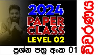 PAPER 01 Discussion  2024 Paper Class Level 02  Mahen Jecob [upl. by Idnyc]