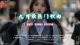 精选近几年最好听的30首歌曲🔉百听不厌的歌曲【是你 曾經你説 愛是獎勵還是懲罰 卜卦 你能不能不要离开我 最好的安排 婚紗 訣愛 再也不能遇見的人】🔥抖音点击量最高的歌曲 [upl. by Ydak252]