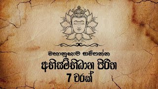 Abisambidana Piritha 7 Warak අභිසම්භිධාන පිරිත 7 වරක් Ethabediwewa Mahindarathana Thero  Pirith [upl. by Aisatna]