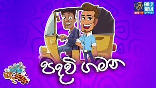 JINTHU PITIYA  Siyatha FM 04102023  පදවි ගමන [upl. by Biebel29]