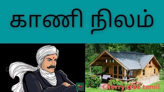 காணி நிலம் பாரதியார் கவிதை Bharathiyar kavithai  Kaani nilam Cherry tree tamil [upl. by Stimson]