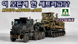 M1070ampM1000wD9RTAKOM 172scale build 트레일러 미육군 중장비 불도져 트랙터 운송차량 밀리터리 프라델러 [upl. by Nial171]