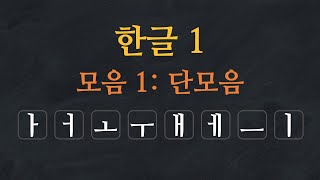 한국어 배우기  한글 배우기 01모음 단모음  Learn Korean Alphabet  Hangeul  Single Vowels  Korean Vowels [upl. by Rhodia]