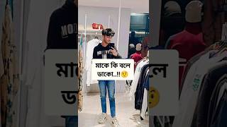 তোমরা মাকে কি বলে ডাকো 🥰 banglasadsong magomamonkade trending shorts maa fyp [upl. by Rahmann346]