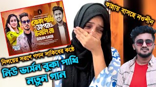 গগন সাকিবের কন্ঠেquot বুকা পাখি আপন চিনলি না l Gogon Sakib  Boka Pakhi Song l Nowshin l AANiloy Song [upl. by Cirnek147]