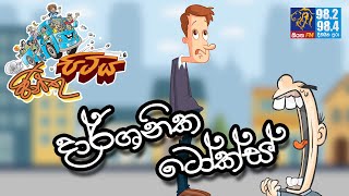 JINTHU PITIYA  Siyatha FM 22 12 2020  දාර්ශනික ටෝක්ස් [upl. by Roddie]