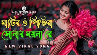 Matiro Pinjiray Sonar Moynare  মাটিরও পিঞ্জিরায় সোনার ময়নারে  New Cover Song  Alom Official Music [upl. by Samohtnhoj]