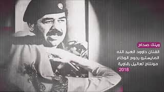 دبكات وينك صدام  دبكات 2019 [upl. by Coppinger320]