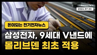 돈이되는 전기전자뉴스 삼성전자 9세대 V낸드에 몰리브덴 첫 적용 삼성전자 SK하이닉스 9세대V낸드 몰리브덴 화합물반도체 GaN반도체 [upl. by Milak]