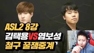 철구 꿀잼중계 ASL2 8강 김택용vs염보성 레전드경기 17010124  AfreecaTV StarLeague [upl. by Scharaga]