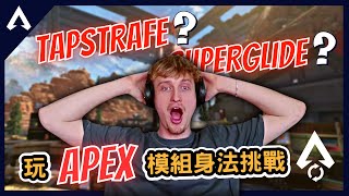 【Apex 精華】｜當你以為Mande身法很好的同時玩APEX模組身法挑戰！玩到爆氣！？玩到發瘋！？｜Mande｜【PING遊戲翻譯精華】 [upl. by Akeem]