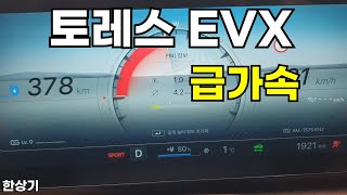 KG 모빌리티 토레스 EVX 급가속2024 KG Mobility Torres EVX Acceleeration  20240117 [upl. by Ahsykal58]