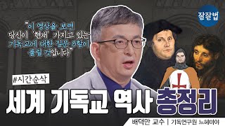 👍소장 각 2000년 세계 기독교 역사 한 번에 다 보기ㅣ 기독연구원 느헤미야 배덕만 교수ㅣ잘잘법 163회 [upl. by Aniuqahs308]