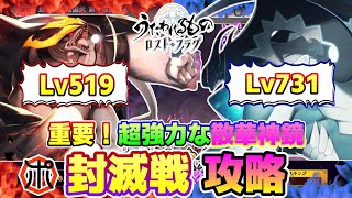 【うたわれるもの ロストフラグ】【攻略】封滅戦 2部隊 Lv500超！重要な散華神鏡などご紹介⁉【ロスフラ】 [upl. by Ignazio820]