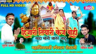 हिजारी तियारी केजे बोही याहा मोगी जातेरे जाहु Dev Mogra Rodali Singer Suresh Thakare [upl. by Atiz494]