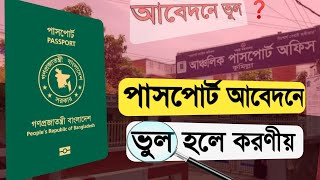 পাসপোর্ট আবেদনের পরে ভুল চোখে পড়লে করনীয়  e passport application correction  application cancel [upl. by Chase937]