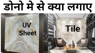 PVC marble sheet vs Tile cost 2024  Best wallpanel  Lowcost wall panel  क्या लगायें अपनी दीवार पर [upl. by Rushing938]