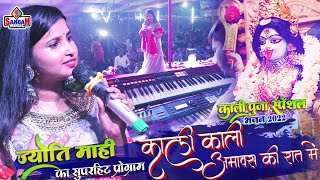 Kali kali amavas ki raat me काली काली अमावस की रात में  Jyoti Mahi jagran song  Sangam Music hit [upl. by Ayrad]