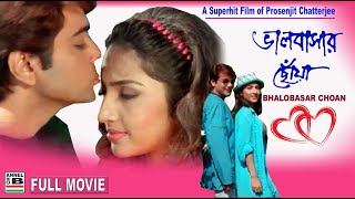 Bhalobasar Choan  ভালোবাসার ছোঁয়া  Prosenjit  Mouli Ganguly  Sanjib  Bengali Full Movie  HD [upl. by Cally817]