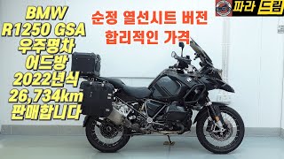 BMW R1250 gsa 어드방판매2022년식  26734km 순정 열선시트버전 판매 [upl. by Yetah479]