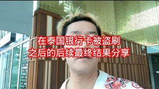 在泰国银行卡被盗刷之后的后续最终结果分享 [upl. by Amary389]