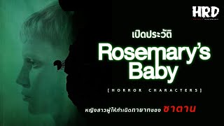 HC22 เปิดประวัติ Rosemarys Baby หญิงสาวผู้ให้กำเนิดทายาทของซาตาน [upl. by Yamauchi548]