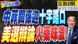 【世界越來越盧 LIVE】南海緊張局勢不斷升溫 “南海島礁”成中菲下個衝突點 美大選辯論會落幕 賀錦麗民調輾壓川普20240912 中天電視CtiTv [upl. by Meunier]