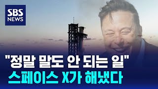 quot이건 정말 말도 안 되는 일입니다quot…스페이스 X가 해냈다  SBS [upl. by O'Kelly]