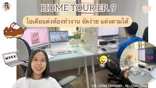 HOME TOUR EP9 ไอเดียแต่งห้องทำงาน จัดง่าย แต่งตามได้ 💡💻📚📝 [upl. by Bobette]