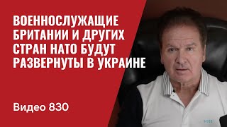 Военнослужащие Британии и других стран НАТО будут развернуты в Украине  №830  Юрий Швец [upl. by Nor483]