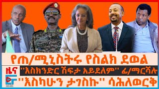 የጠሚኒስትሩ የስልክ ደወል፤ እስክንድር ሽፍታ አይደለም ፊማርሻሉ ፤ እስካሁን ታገስኩ ሳሕለወርቅ ፤ የፋኖ የጦር መሣሪያ አቅም፤ልደቱና ፋኖEF [upl. by Enitsugua]