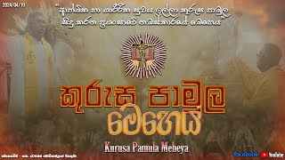 කුරුස පාමුල මෙහෙයඅපොස සාමාන්‍ය පෙළ සිසුන් සඳහා Kurusa Pamula Meheya [upl. by Nerro]