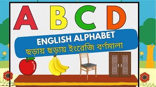 ছড়ায় ছড়ায় ইংরেজি বর্ণমালা শিখি  Alphabet with sentence  A B C Learning for kids  ইংরেজি বর্ণমালা [upl. by Luapleahcim]