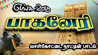 PAGANERI  பாகனேரி வாள்கோட்டை நாட்டின் பாடல்  PAGANERI SONGS [upl. by Anos]