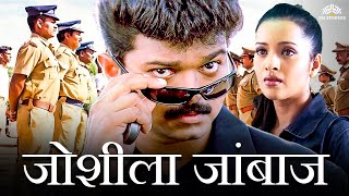 थलापति विजय ब्लॉकबस्टर एक्शन हिंदी डब मूवी HD  जोशीला जांबाज़  Thalapathy Vijay Ki Movie Hindi Dub [upl. by Sianna]