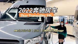 2022奔驰房车Thor Tranquility 19L 介绍与reveltranquility 19pmidwest passage对比（内含价格） [upl. by Kingsbury269]