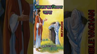 लाजर का जिलाया जाना।।लाजर कितना दिन कब्र में था फिर उसे जिलाया।।biblevachanshorts youtubeshorts [upl. by Fleisig612]