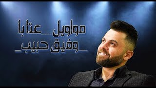 Wafeek Habib  Kent Ale El Makam Official Lyric Video  وفيق حبيب  عتابا quot كنت عالي المقام [upl. by Atsylak293]