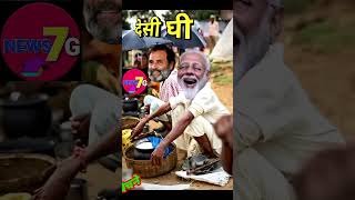 after election result राहुल चलेगे देसी घी बेचने बेचनेNews7g comedyshorts political [upl. by Acinnad]