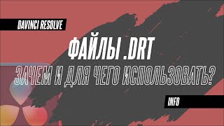 Как и для чего используют файлы DRT в DaVinci Resolve 19 [upl. by Harriet]