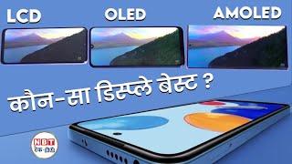 Smartphone में कौनसा Display बेस्ट जानें LCD OLED और AMOLED में अंतर  NBT TechEd [upl. by Rehportsirhc]