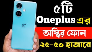 Oneplus Best Smartphone Under 25000 to 50000 Taka 2023  Oneplus All Phone Price in Bangladesh 2023 [upl. by Philly153]