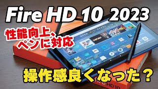 Fire HD 10（2023）新型で性能向上！さらにスタイラスペンにも対応！旧型と違いを比較しました [upl. by Allbee]